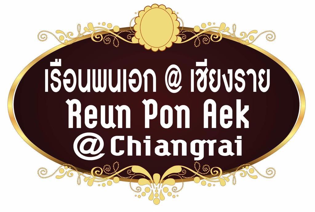 Reun Pon Aek Hotel Chiang Rai Buitenkant foto